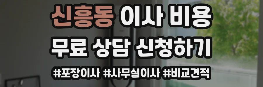 신흥동 이사 비용