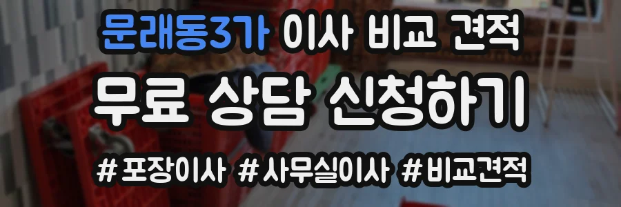 문래동3가 이사 비교 견적