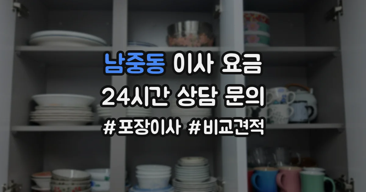 남중동 이사 요금