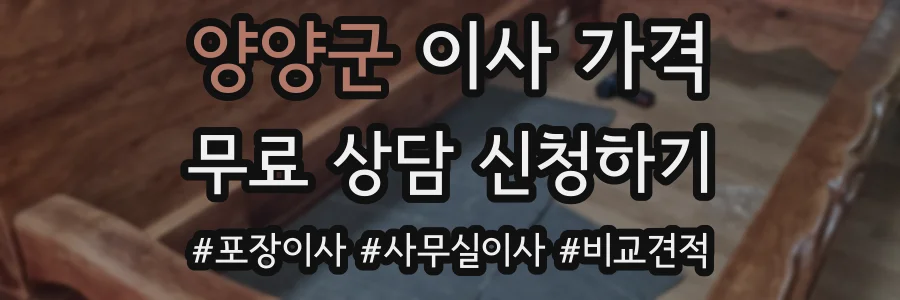 양양군 이사 가격