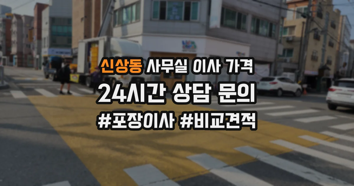 신상동 사무실 이사 가격