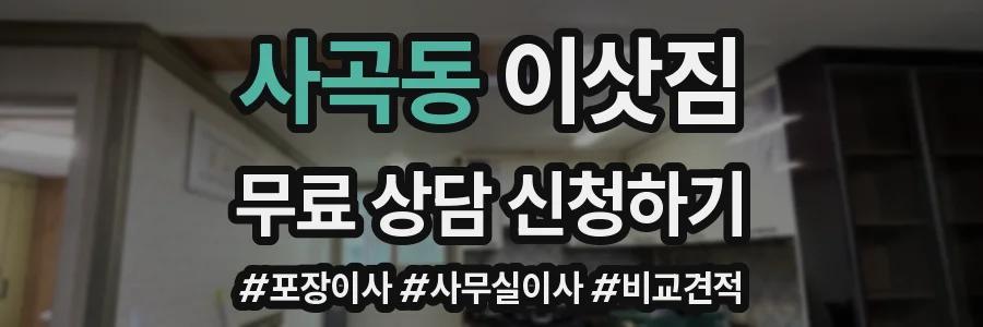 사곡동 이삿짐