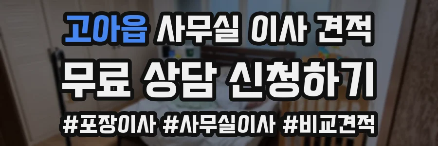 고아읍 사무실 이사 견적