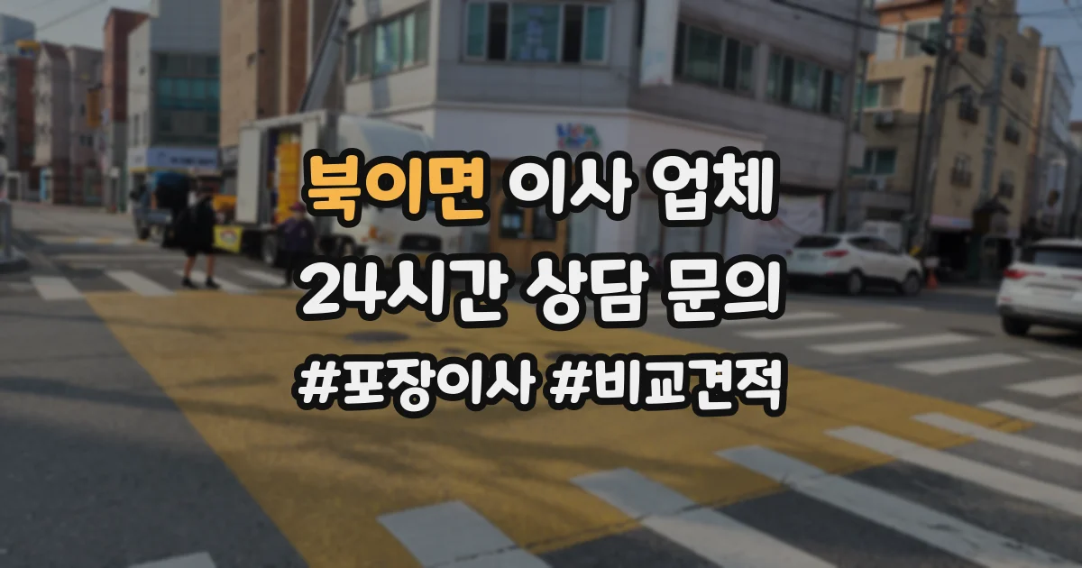 북이면 이사 업체