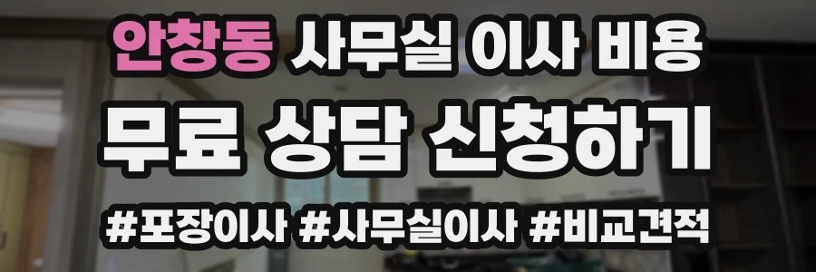 안창동 사무실 이사 비용