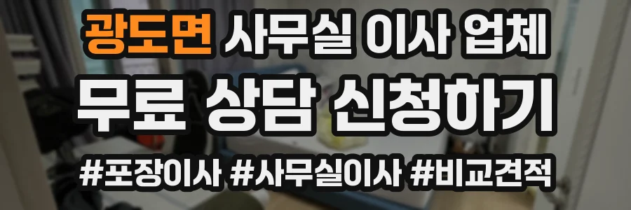 광도면 사무실 이사 업체