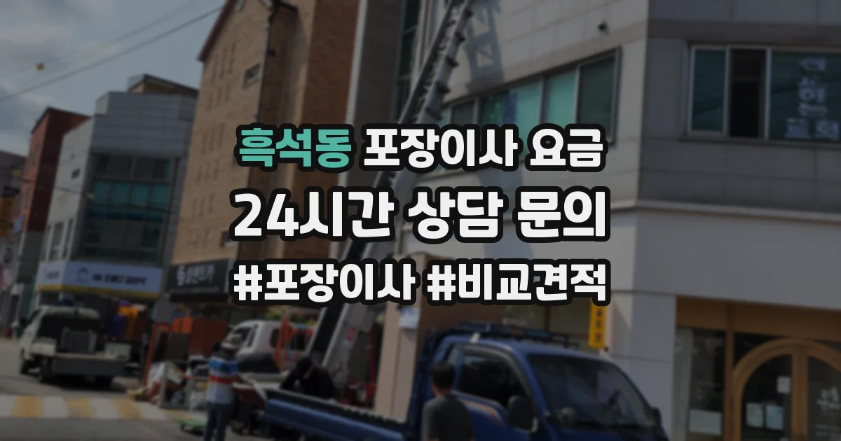 흑석동 포장이사 요금