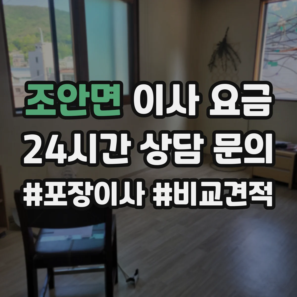 조안면 이사 요금