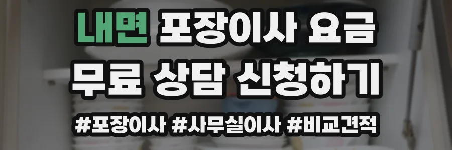 내면 포장이사 요금