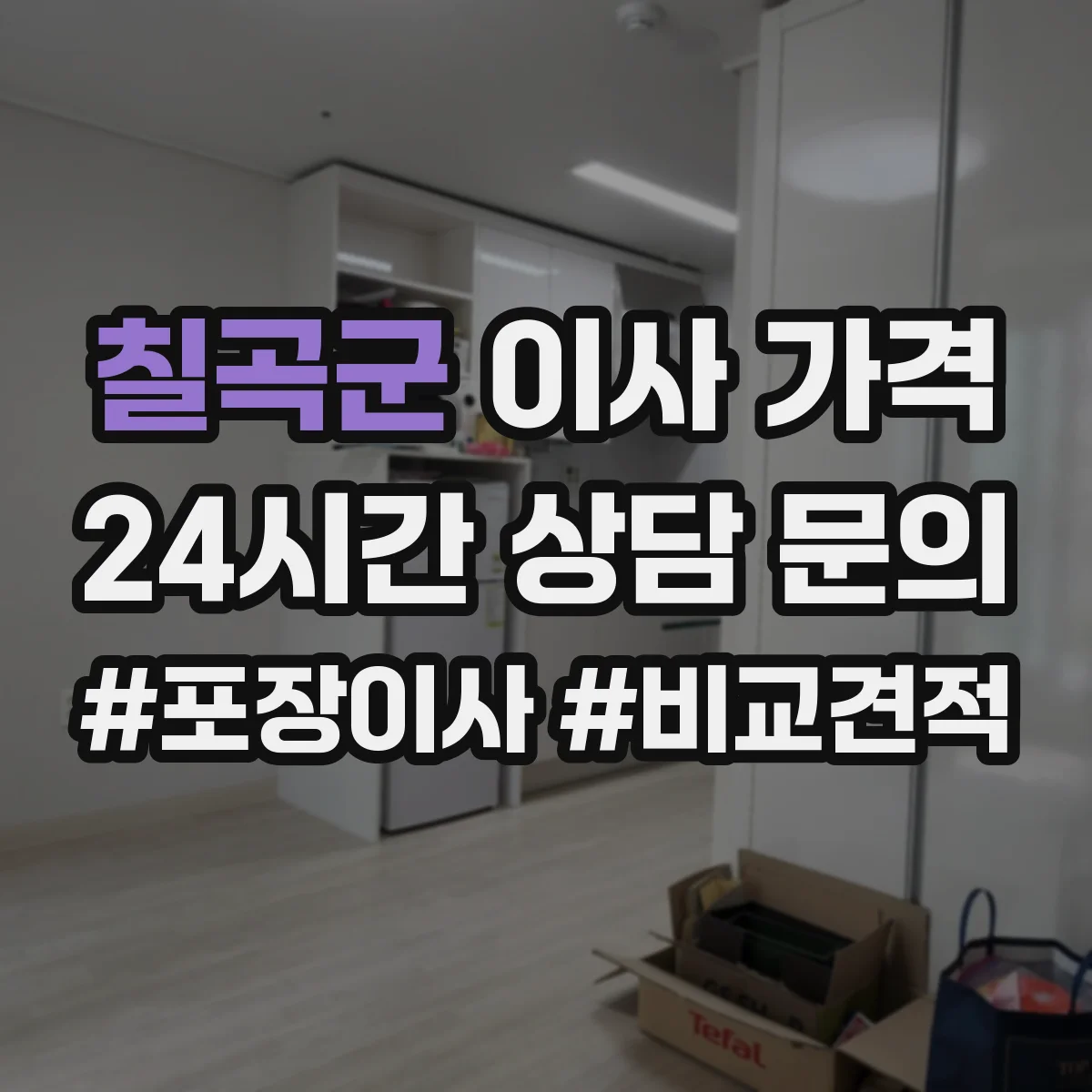 칠곡군 이사 가격