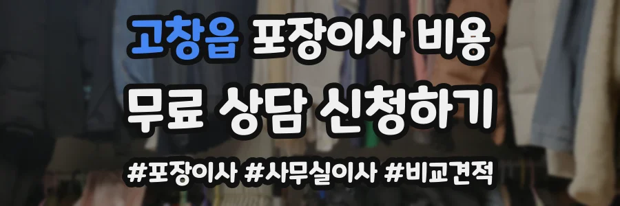 고창읍 포장이사 비용