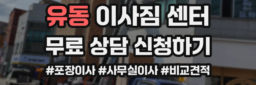 유동 이사짐 센터