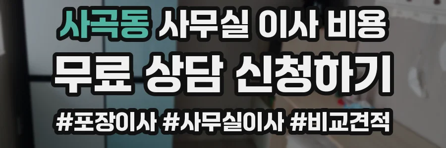 사곡동 사무실 이사 비용