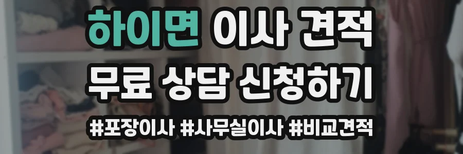 하이면 이사 견적