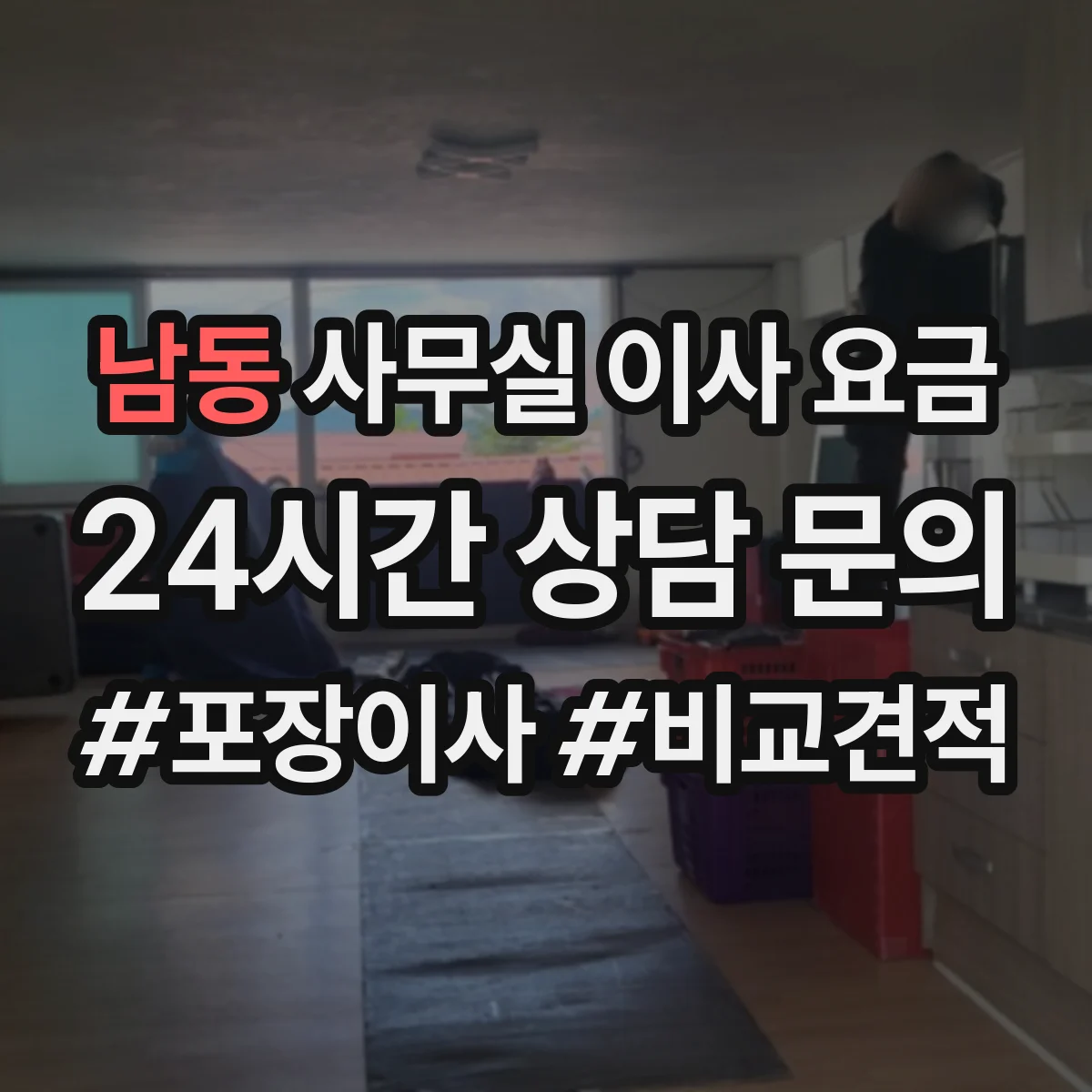 남동 사무실 이사 요금