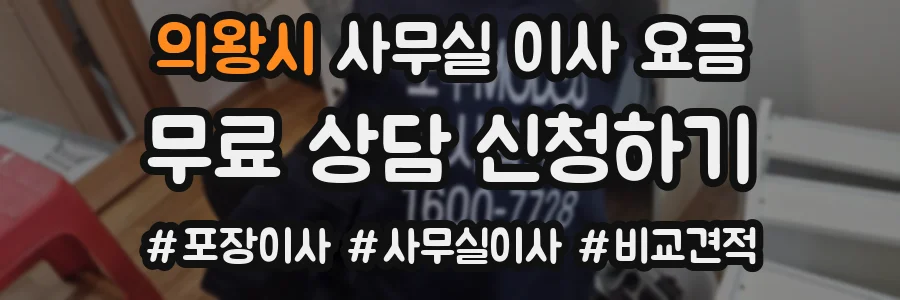 의왕시 사무실 이사 요금