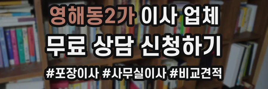 영해동2가 이사 업체