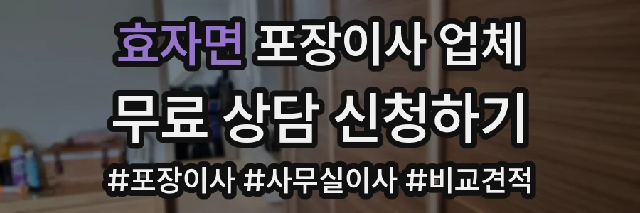 효자면 포장이사 업체