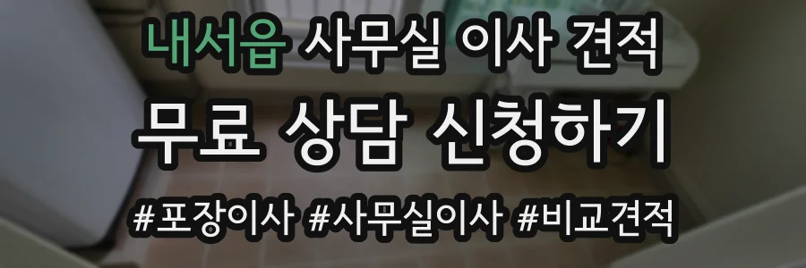 내서읍 사무실 이사 견적