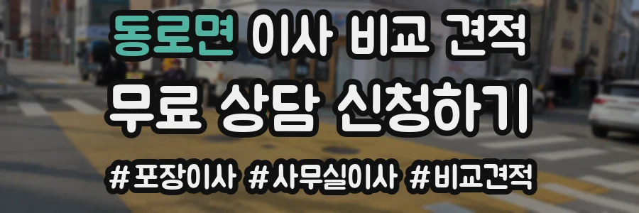 동로면 이사 비교 견적