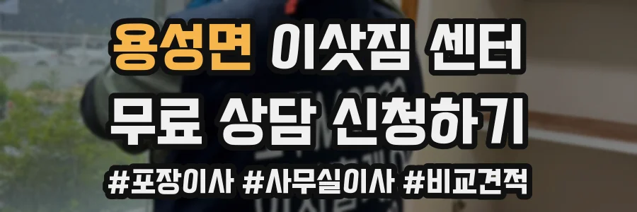 용성면 이삿짐 센터