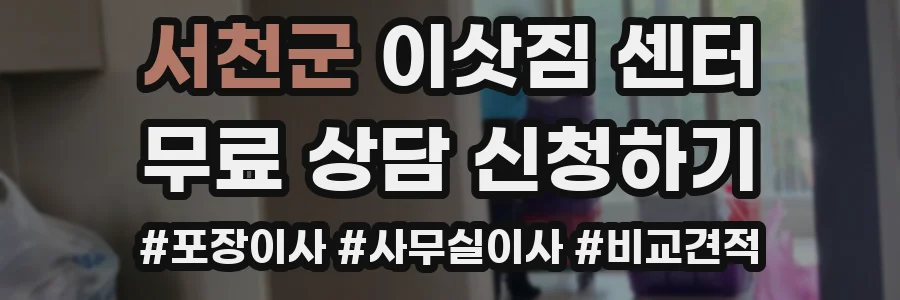 서천군 이삿짐 센터