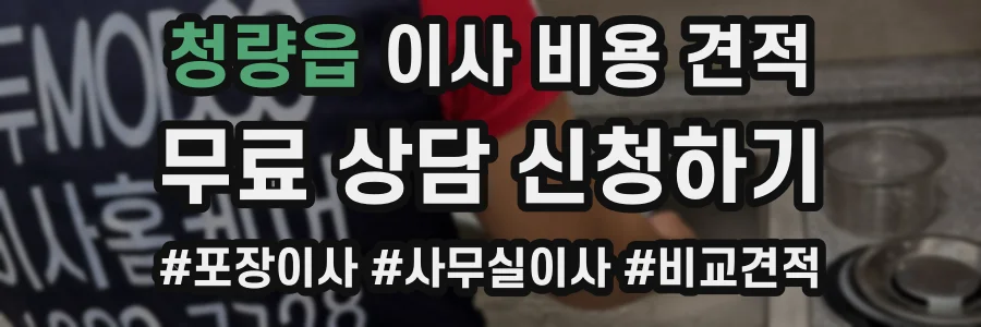 청량읍 이사 비용 견적