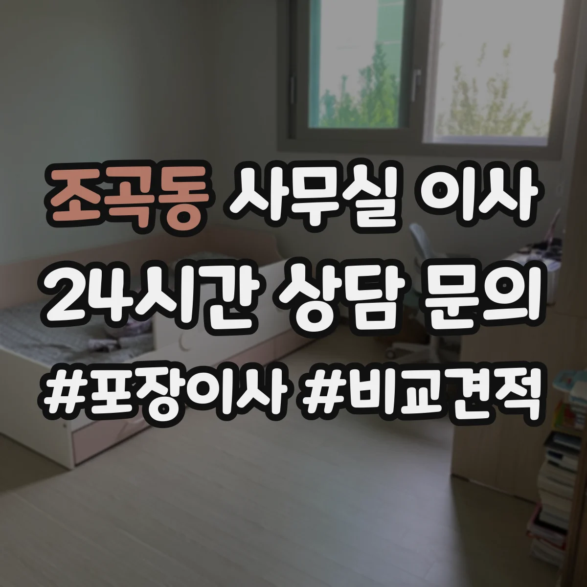 조곡동 사무실 이사
