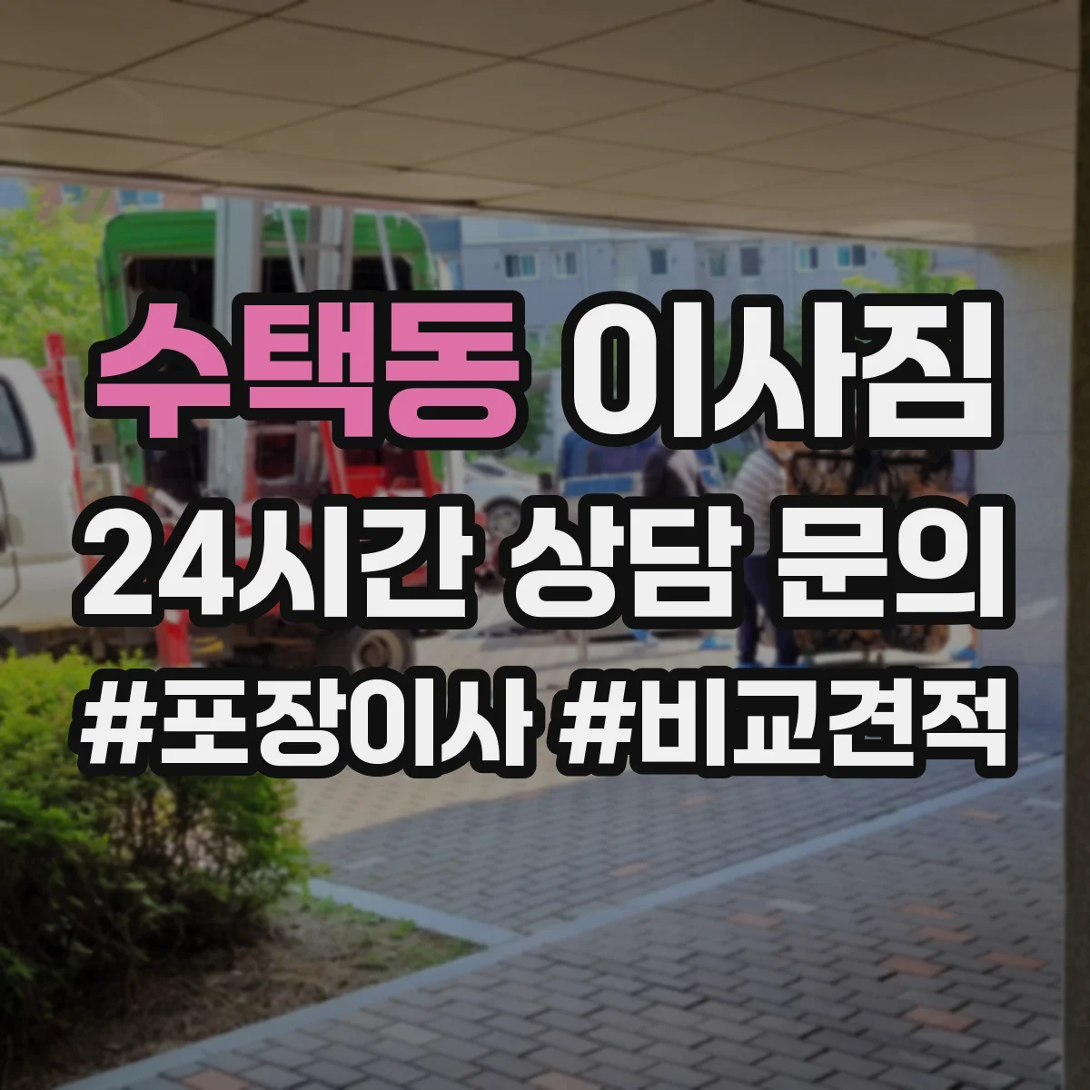 수택동 이사짐