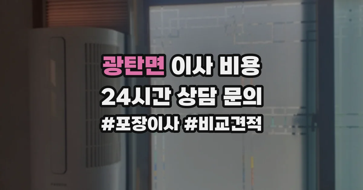 광탄면 이사 비용