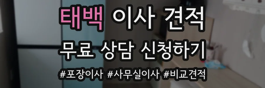 태백 이사 견적