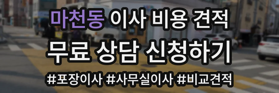 마천동 이사 비용 견적