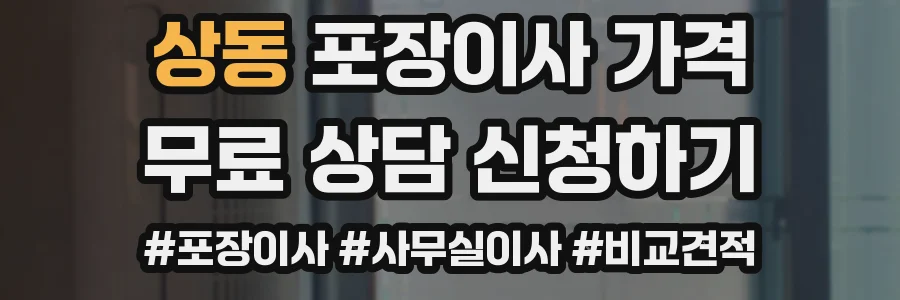 상동 포장이사 가격