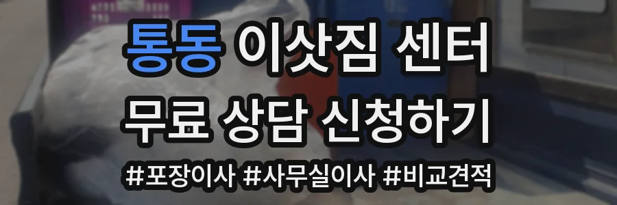 통동 이삿짐 센터