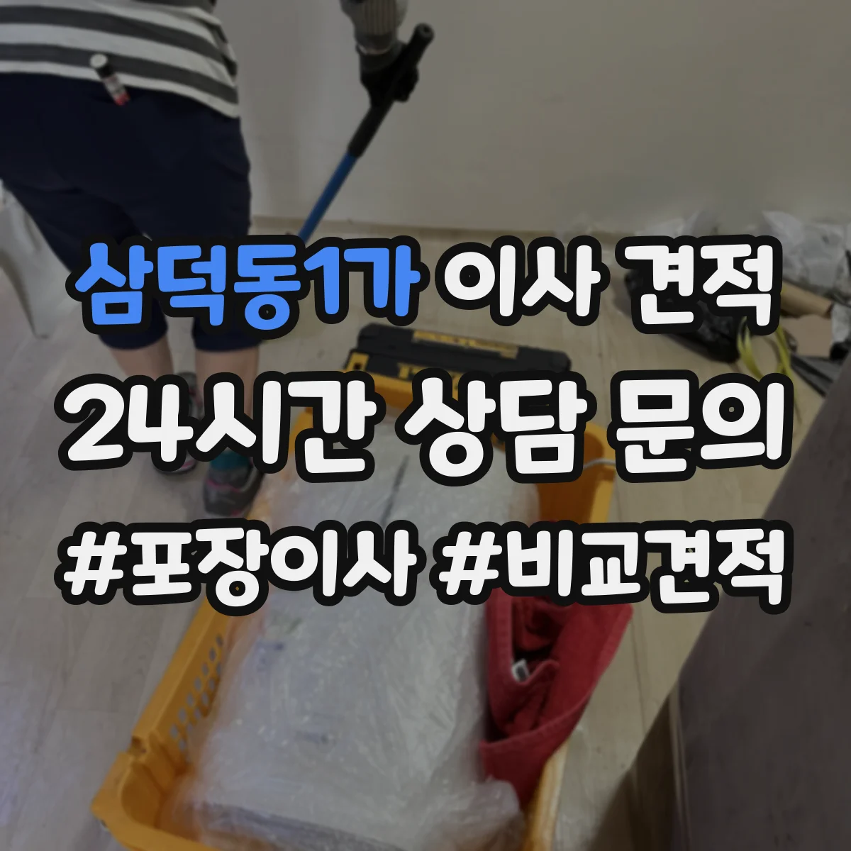삼덕동1가 이사 견적