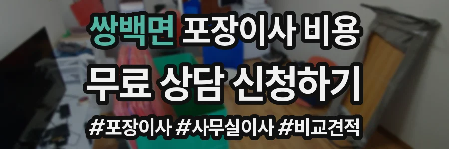 쌍백면 포장이사 비용