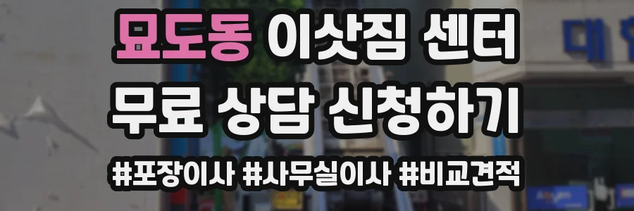 묘도동 이삿짐 센터