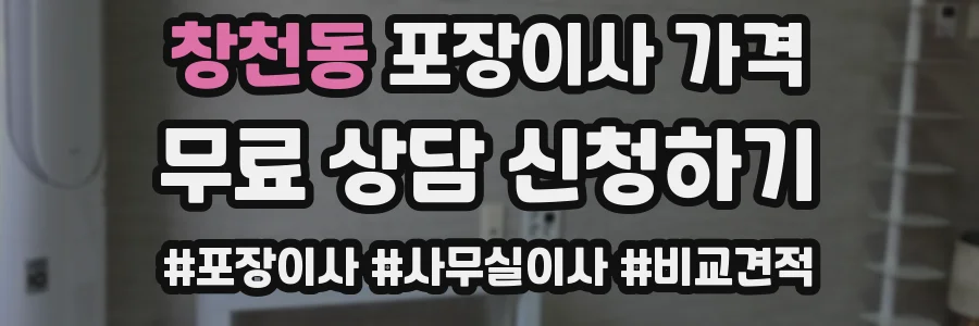 창천동 포장이사 가격