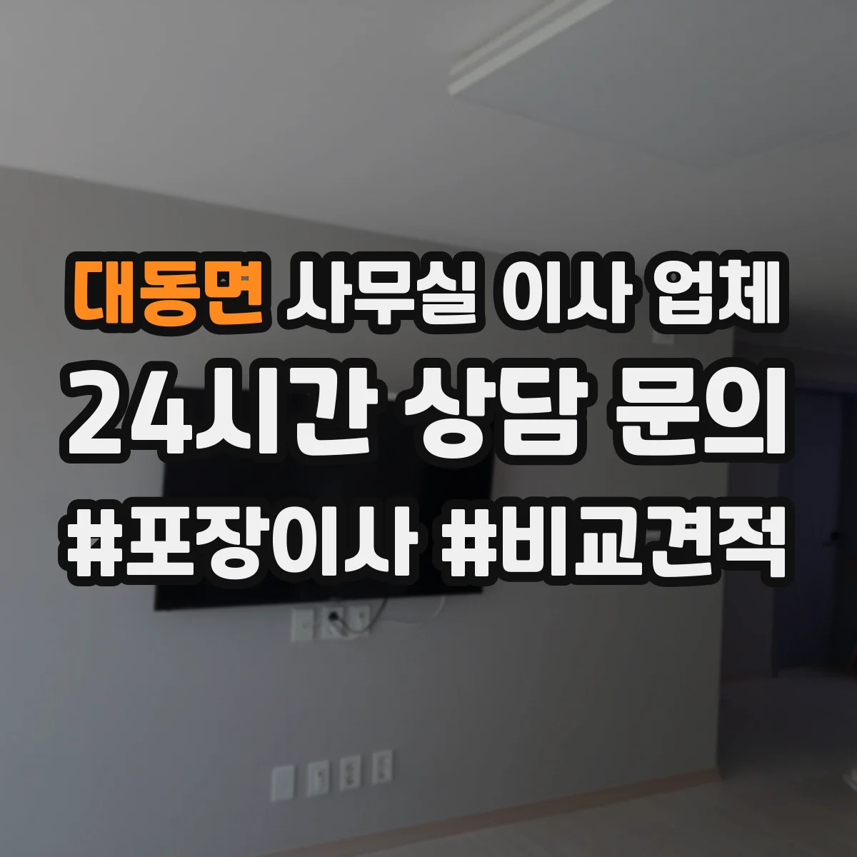 대동면 사무실 이사 업체