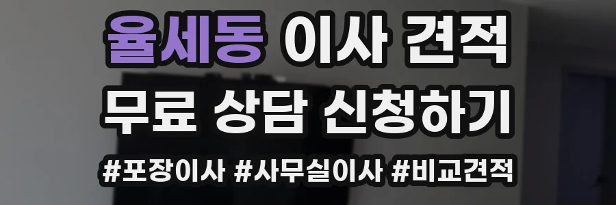 율세동 이사 견적