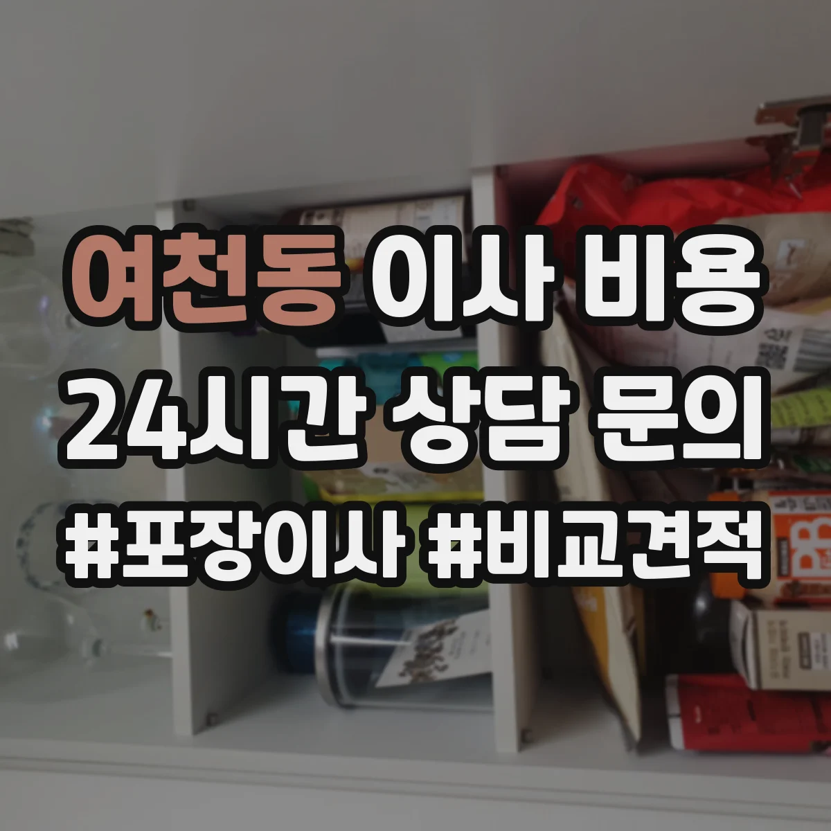 여천동 이사 비용