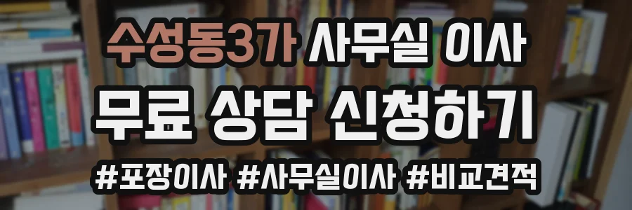 수성동3가 사무실 이사