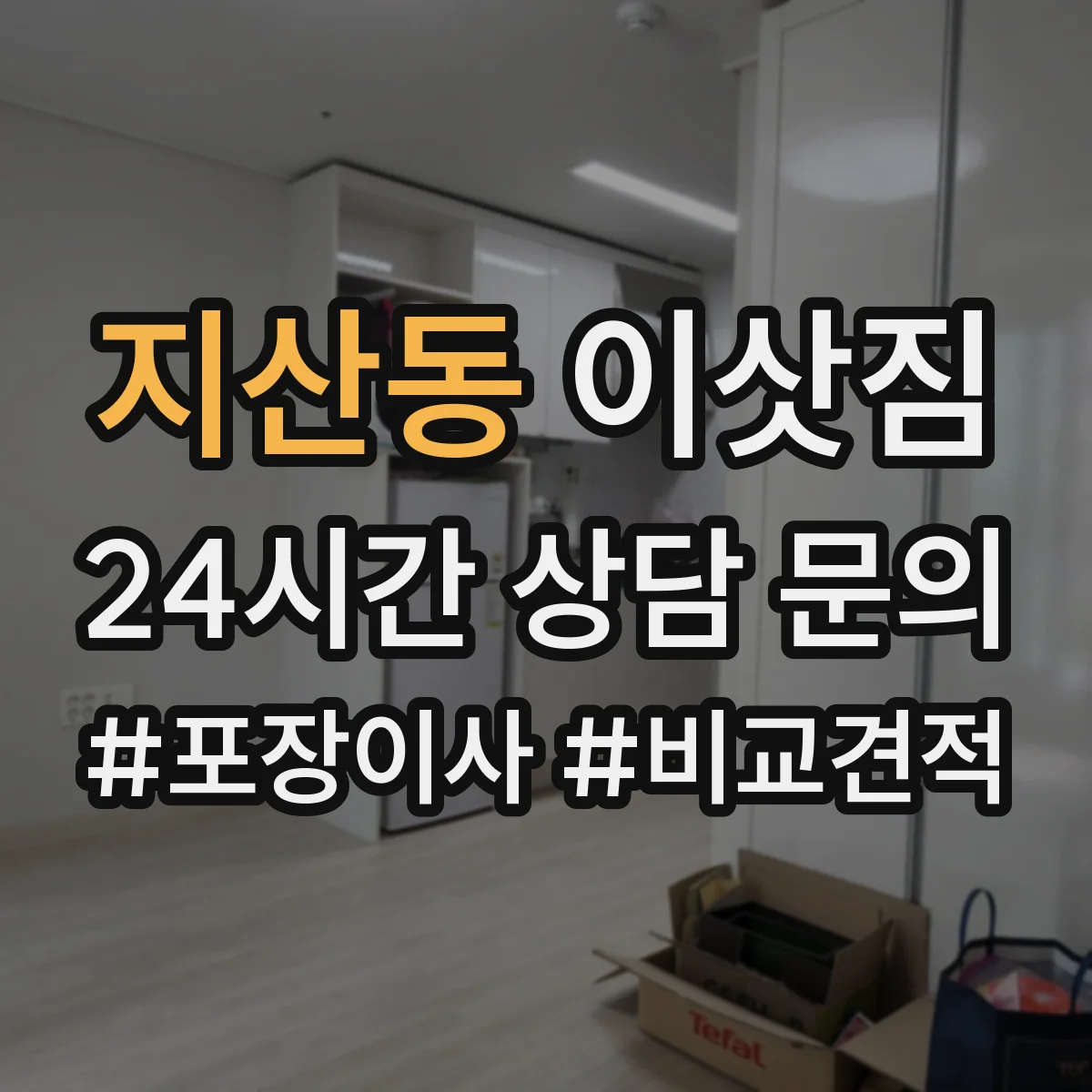 지산동 이삿짐