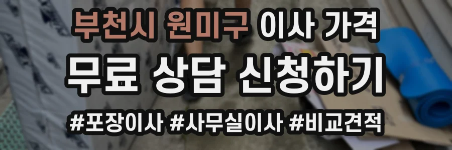 부천시 원미구 이사 가격