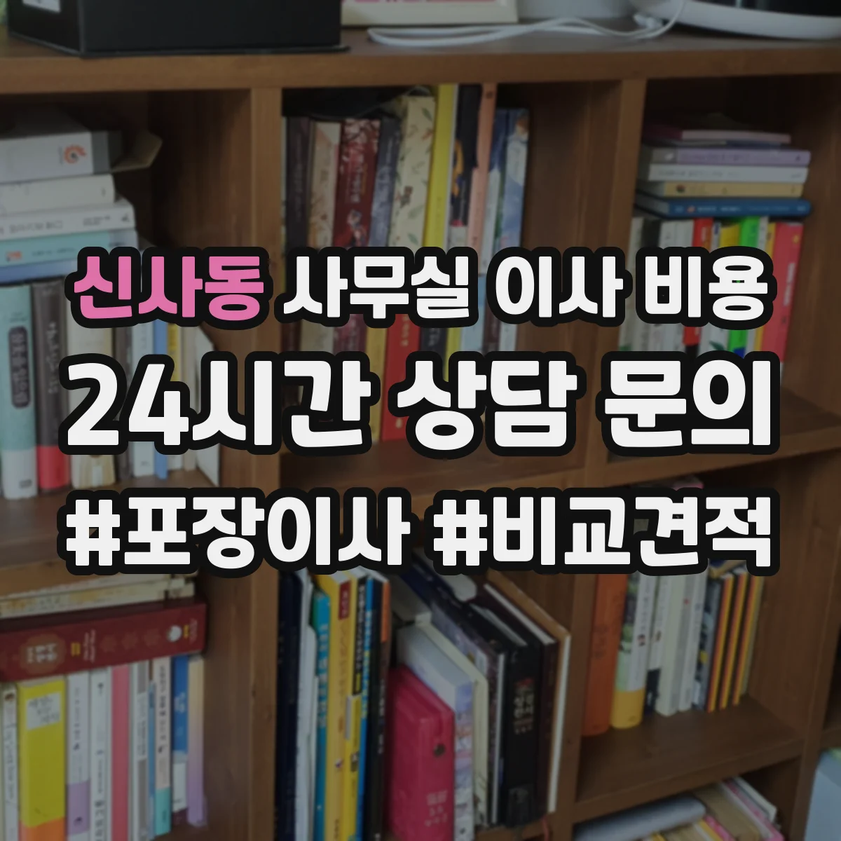 신사동 사무실 이사 비용
