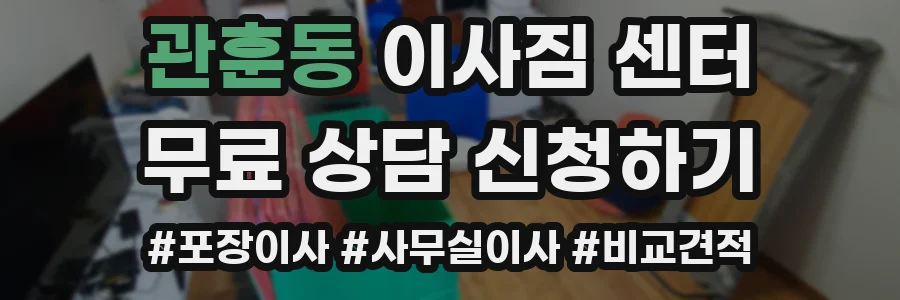 관훈동 이사짐 센터