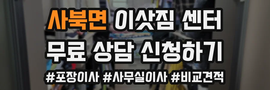 사북면 이삿짐 센터