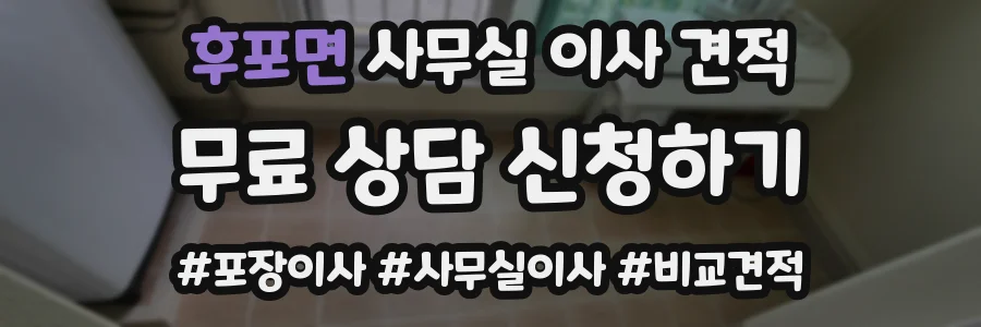 후포면 사무실 이사 견적