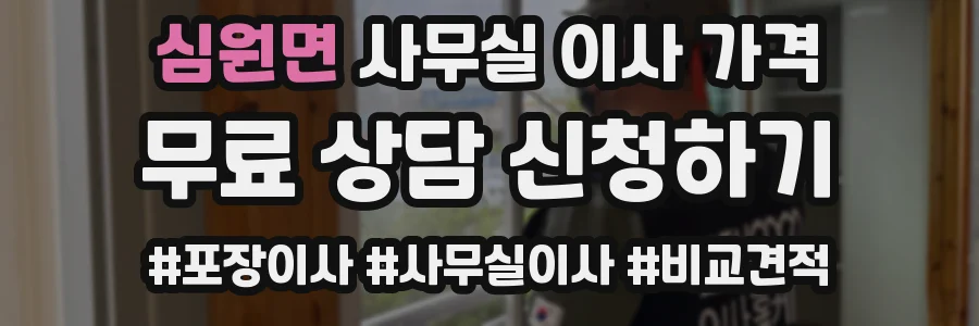 심원면 사무실 이사 가격