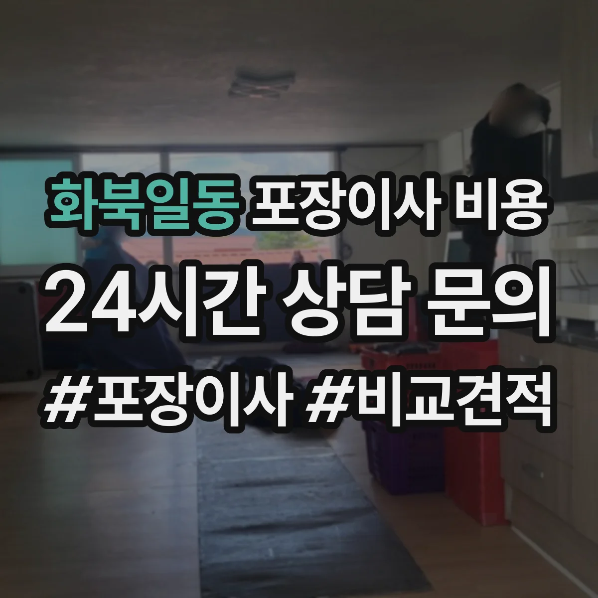 화북일동 포장이사 비용